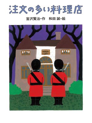 cover image of 注文の多い料理店